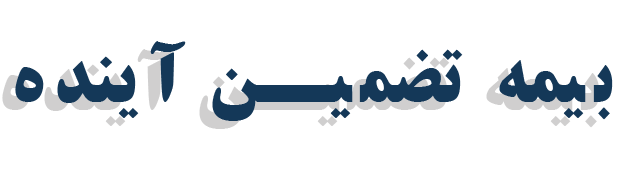 بیمه تضمین آرامش آینده